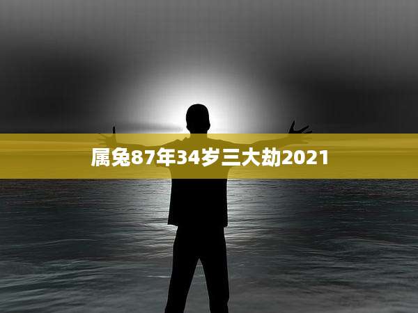 属兔87年34岁三大劫2021