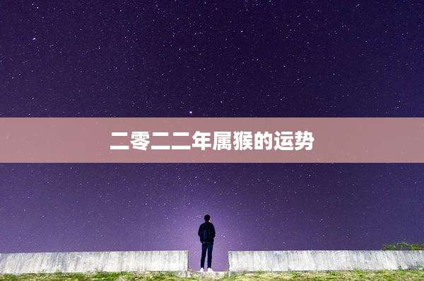 二零二二年属猴的运势