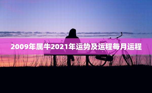 2009年属牛2021年运势及运程每月运程