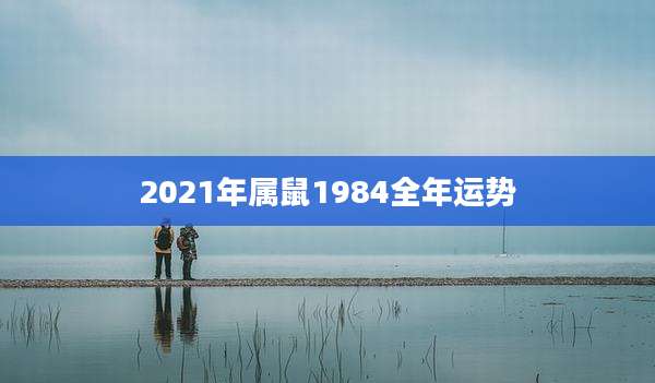 2021年属鼠1984全年运势