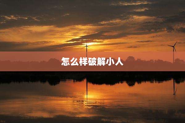 怎么样破解小人