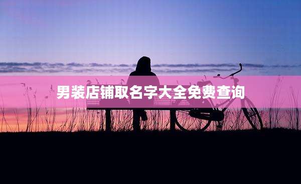 男装店铺取名字大全免费查询
