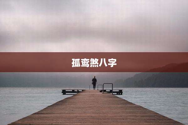 孤鸾煞八字