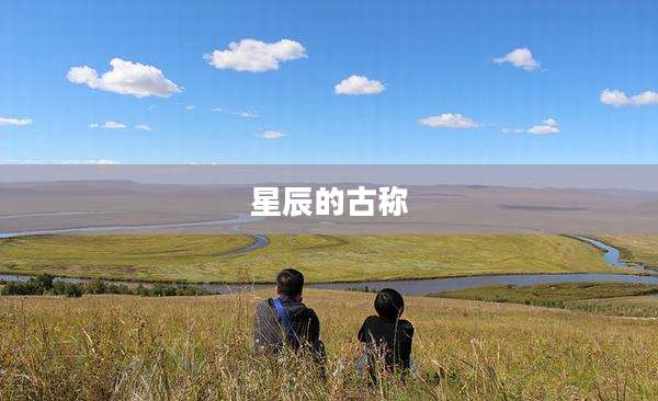 星辰的古称
