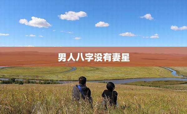 男人八字没有妻星