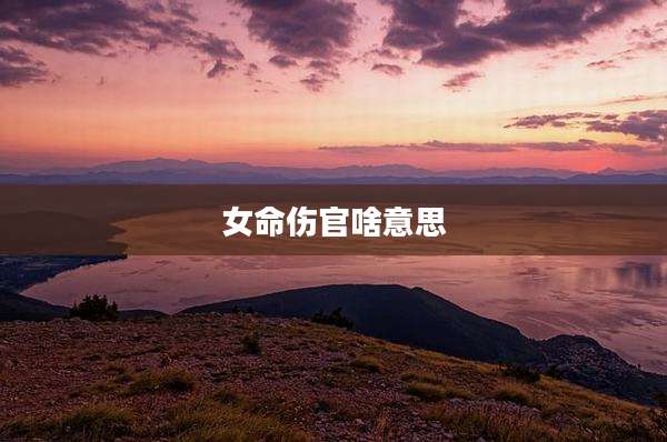 女命伤官啥意思