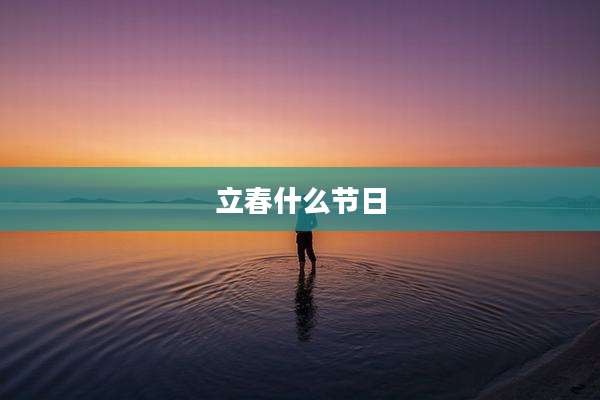 立春什么节日
