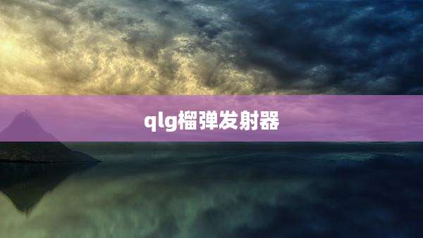 qlg榴弹发射器