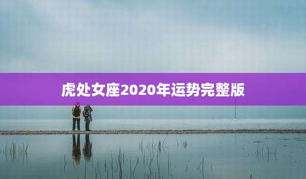 虎处女座2020年运势完整版