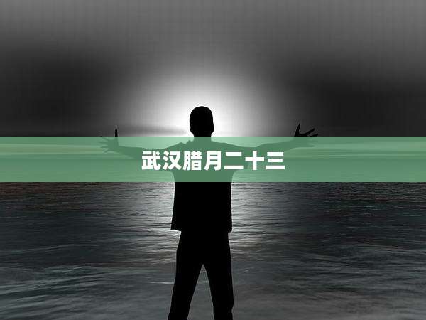武汉腊月二十三