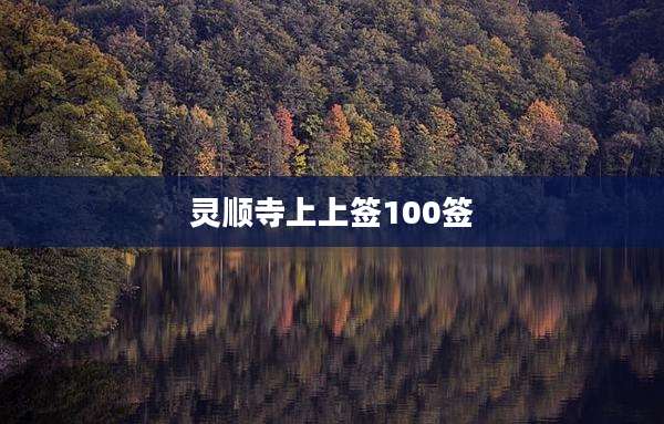 灵顺寺上上签100签