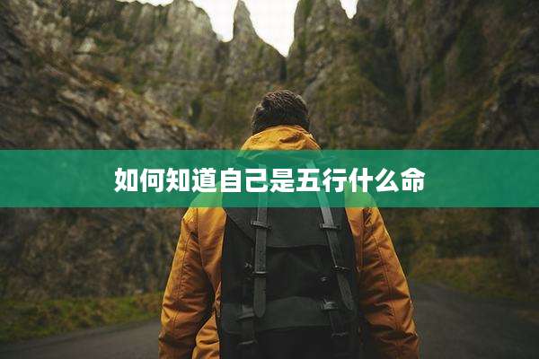 如何知道自己是五行什么命
