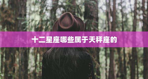 十二星座哪些属于天秤座的