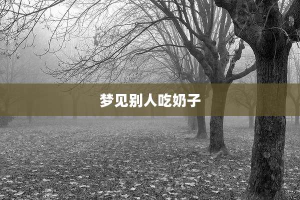 梦见别人吃***