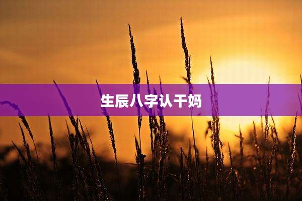 生辰八字认干妈