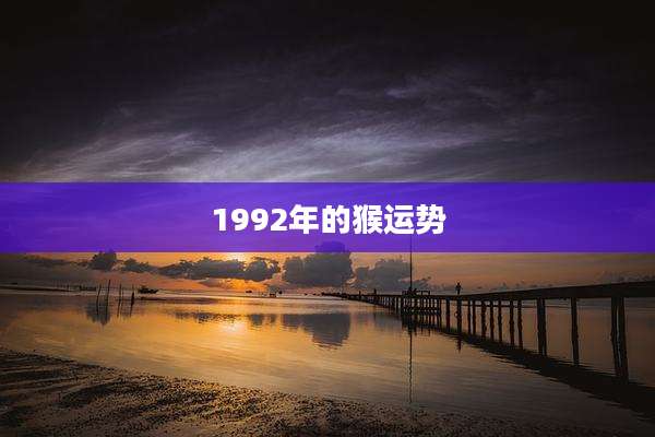 1992年的猴运势