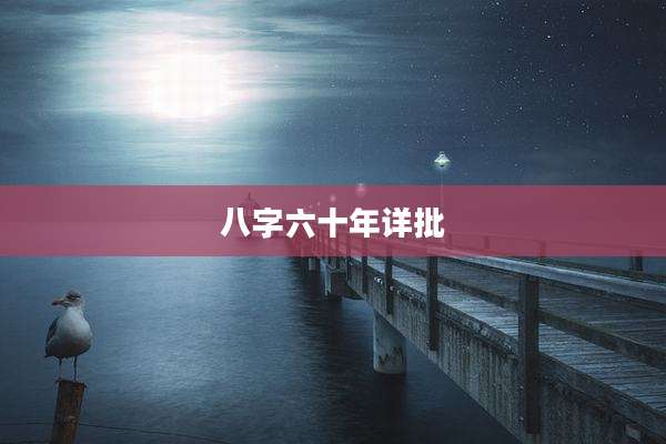 八字六十年详批