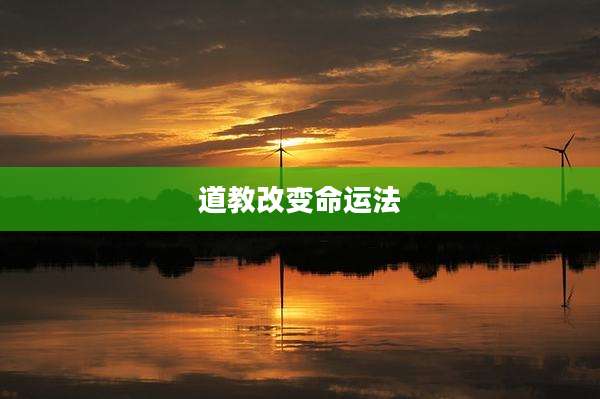 道教改变命运法