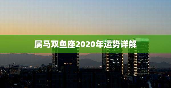 属马双鱼座2020年运势详解