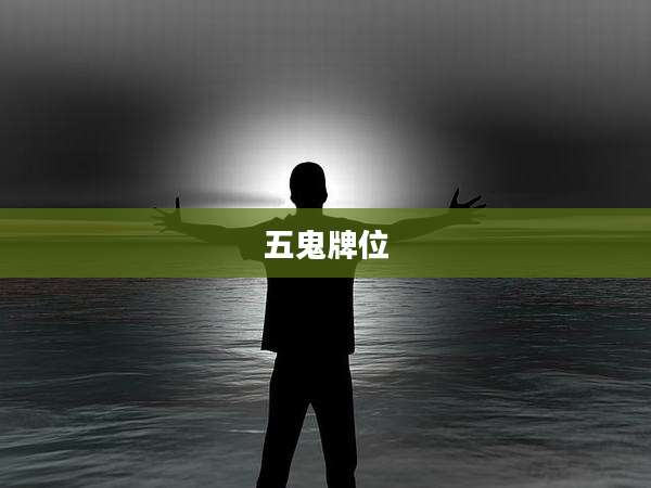 五鬼牌位