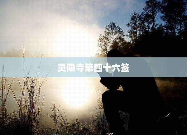 灵隐寺第四十六签