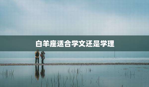 白羊座适合学文还是学理