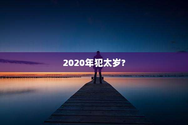 2020年犯太岁?