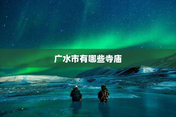 广水市有哪些寺庙