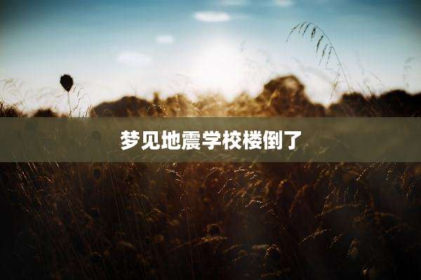 梦见地震学校楼倒了