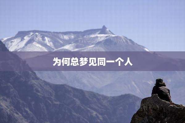 为何总梦见同一个人