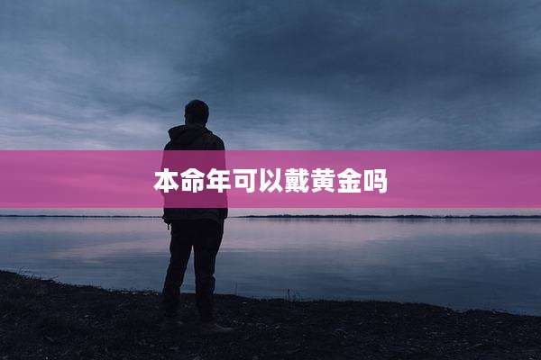 本命年可以戴黄金吗