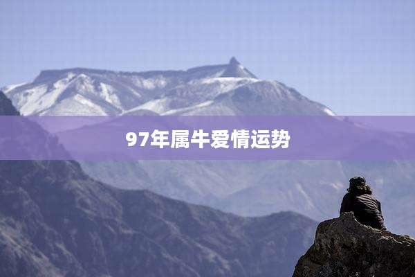 97年属牛爱情运势