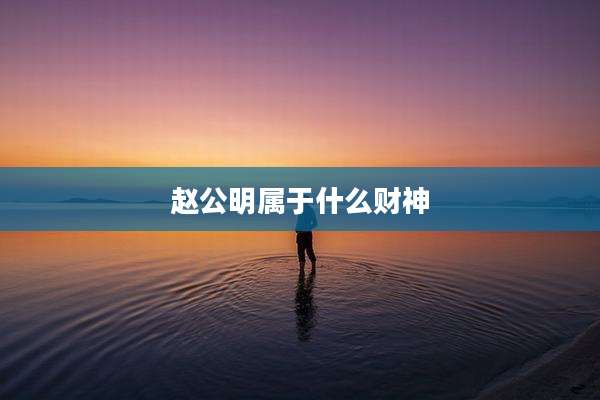 赵公明属于什么财神