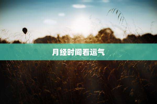 月经时间看运气