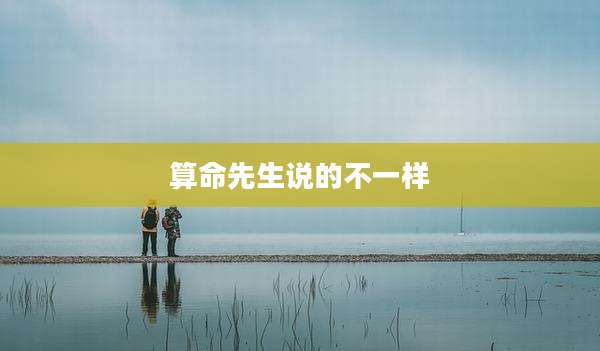 算命先生说的不一样