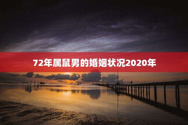 72年属鼠男的婚姻状况2020年