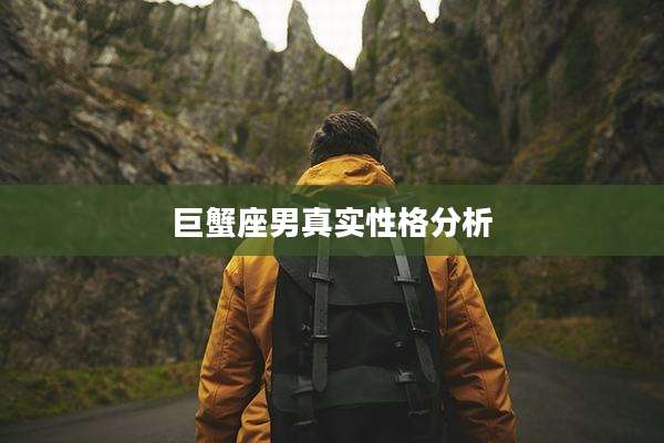 巨蟹座男真实性格分析
