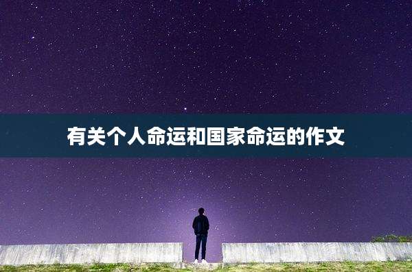 有关个人命运和国家命运的作文