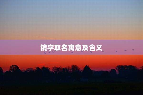 镜字取名寓意及含义