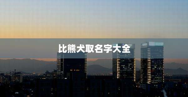 比熊犬取名字大全