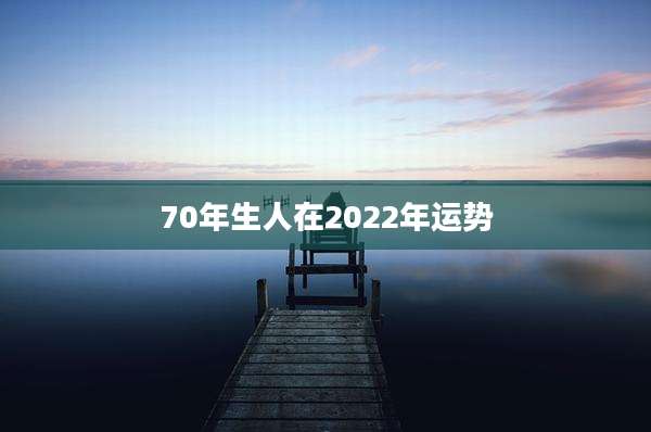 70年生人在2022年运势