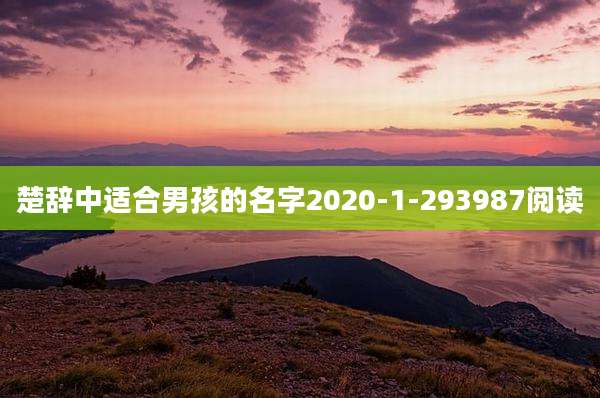 楚辞中适合男孩的名字2020-1-293987阅读