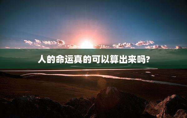 人的命运真的可以算出来吗?
