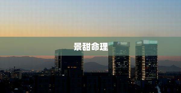 景甜命理