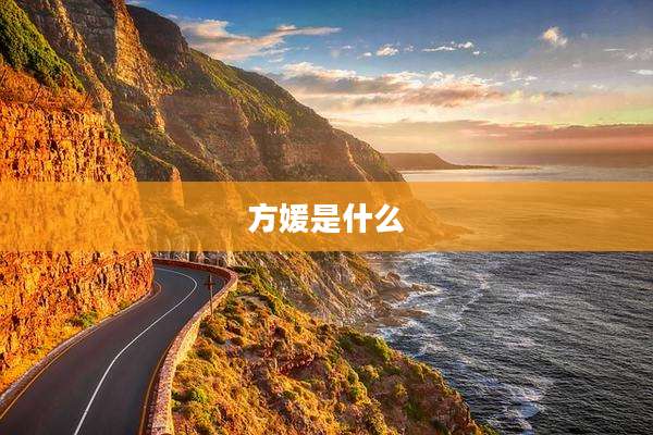 方媛是什么