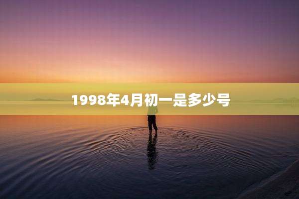1998年4月初一是多少号