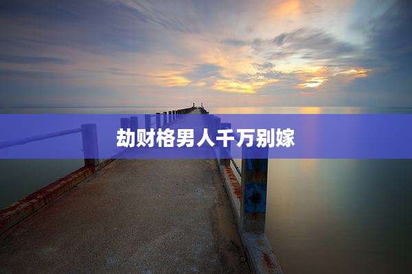 劫财格男人千万别嫁