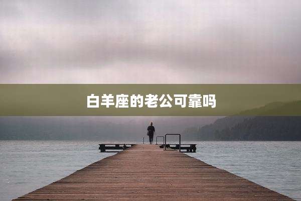 白羊座的老公可靠吗