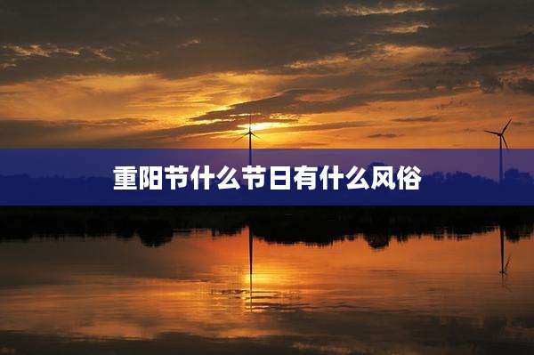 重阳节什么节日有什么风俗