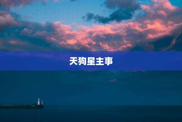天狗星主事